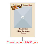 Транспарант 25х35 двп